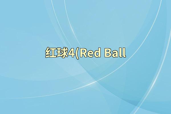 红球4(Red Ball